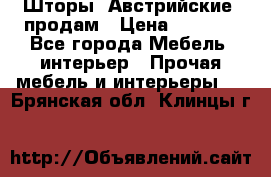 Шторы “Австрийские“ продам › Цена ­ 2 100 - Все города Мебель, интерьер » Прочая мебель и интерьеры   . Брянская обл.,Клинцы г.